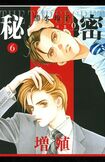 漫画『秘密-トップ・シークレット-』