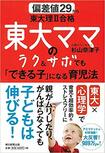 『偏差値29から東大理II合格東大ママのラク&サボでも「できる子」になる育児法』(朝日新聞出版)杉山奈津子=著 1400円(税抜)※記事の中の写真をクリックするとアマゾンの紹介ページにジャンプします