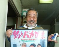 『釣りバカ』“夫婦の営み”を文字で表すことになったワケ