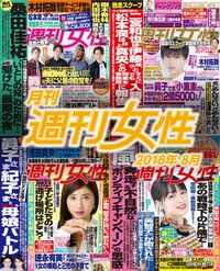 電子版『月刊週刊女性 2018年8月』発売中です!