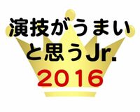 「演技がうまい」Jr.は岸優太が大差をつけて1位に