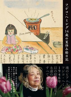 映画に登場の貴重な絵日記を単行本化。『フジコ・ヘミング14歳の夏休み絵日記』（暮しの手帖社刊／2315円＋税）※記事の中の写真をクリックするとアマゾンの紹介ページにジャンプします