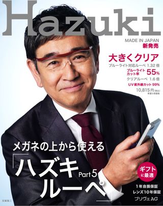 石坂がCMに出演した『ハズキルーペ』は実用性の高い差し入れ