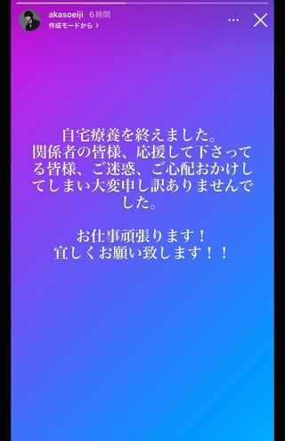 公式インスタグラムでも回復を報告した赤楚。文面からも、彼の人柄のよさが伝わってくる