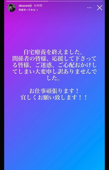 公式インスタグラムでも回復を報告した赤楚。文面からも、彼の人柄のよさが伝わってくる