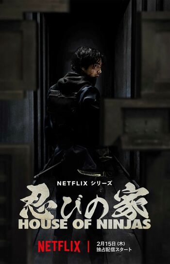 ネットフリックスのオリジナルドラマ『忍びの家HouseofNinjas』