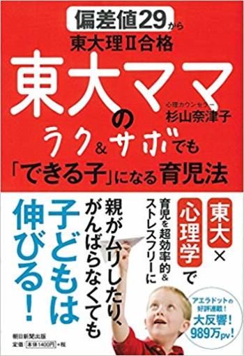『偏差値29から東大理II合格東大ママのラク&サボでも「できる子」になる育児法』（朝日新聞出版）杉山奈津子＝著　1400円（税抜）※記事の中の写真をクリックするとアマゾンの紹介ページにジャンプします