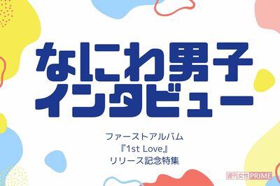 なにわ男子に聞いたメンバーのこと、明かされた「“あうんの呼吸”ができる」7人の関係