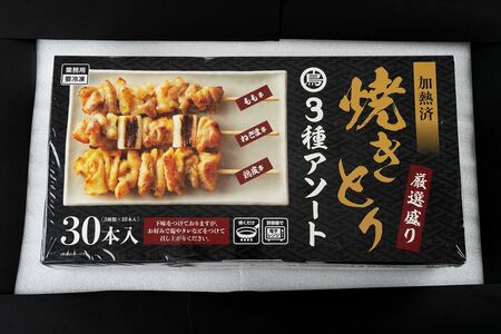 焼きとり3種アソート（加熱済・タレ無）/30本入760g1023円