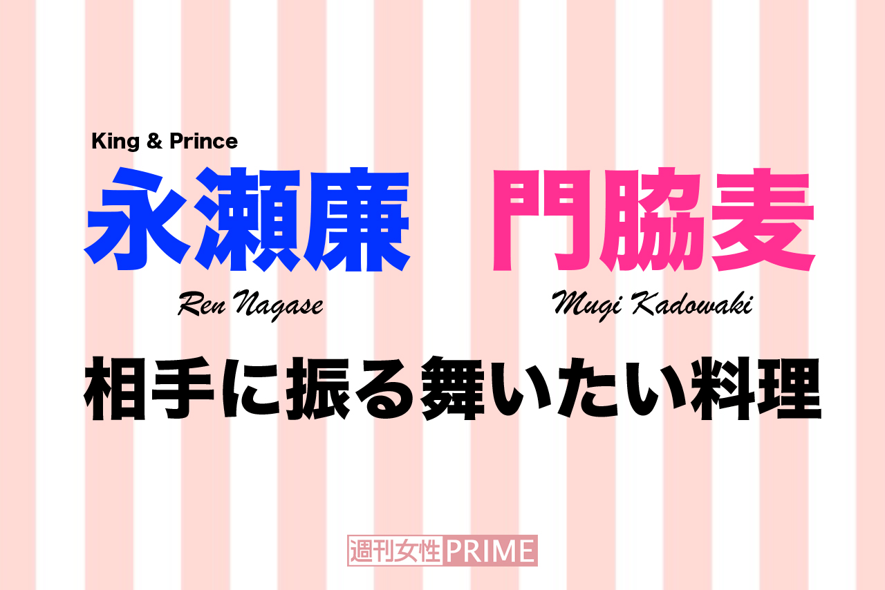 King & Prince・永瀬廉（25）、門脇麦（31）初共演のふたりが相手に振る舞いたい料理