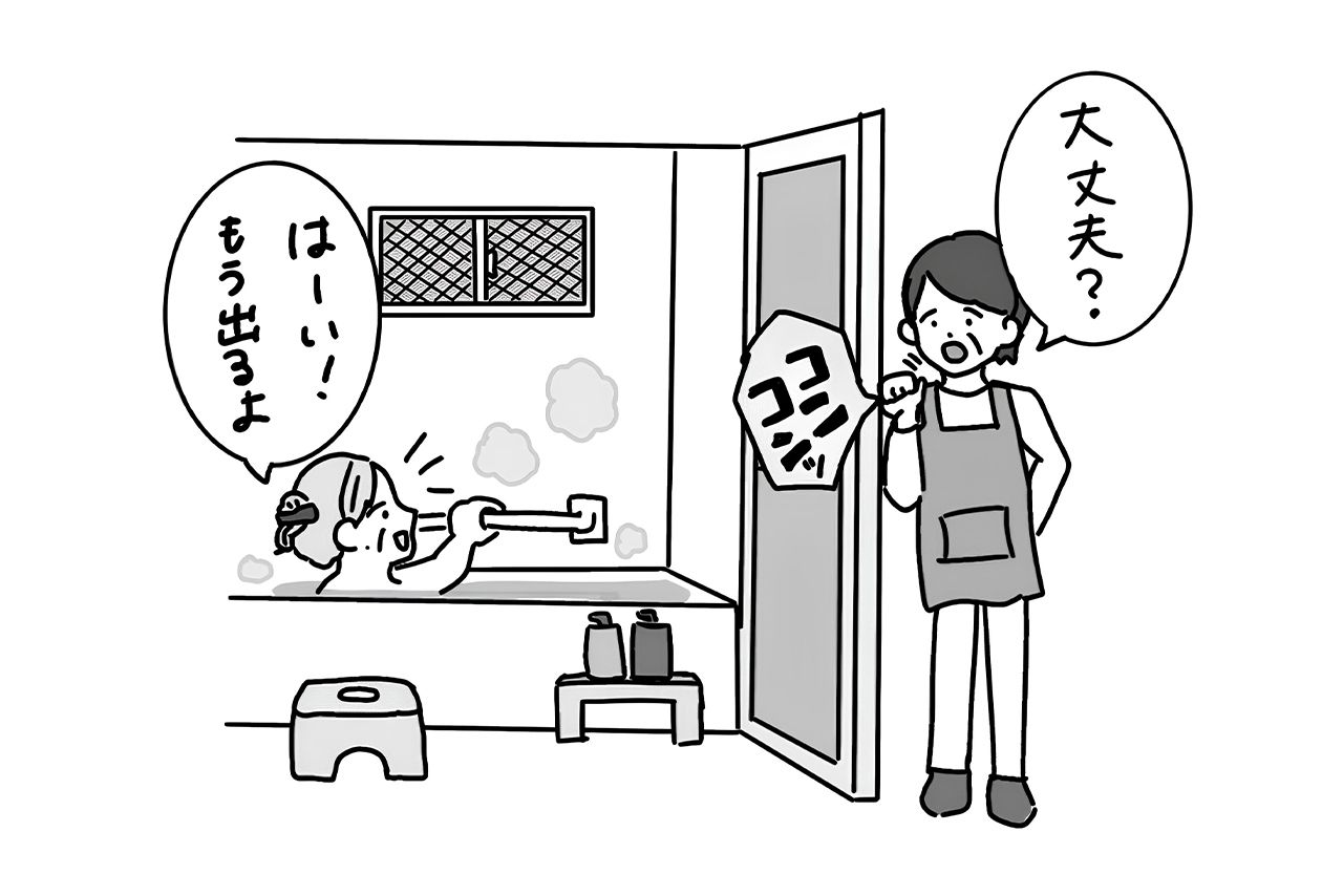 入浴前に家族に「お風呂に入るよ」と声がけをする。いつもより時間が長い時は「大丈夫？」と声をかけることが大事　※写真はイメージです