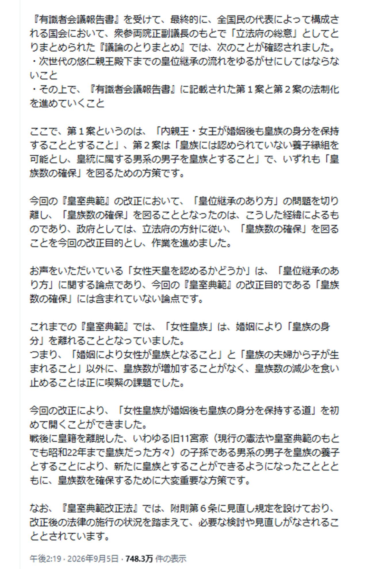 9月5日、自身のSNSに「皇室典範改正」に関する長文の弁明を投稿した内閣総理大臣の高市早苗氏