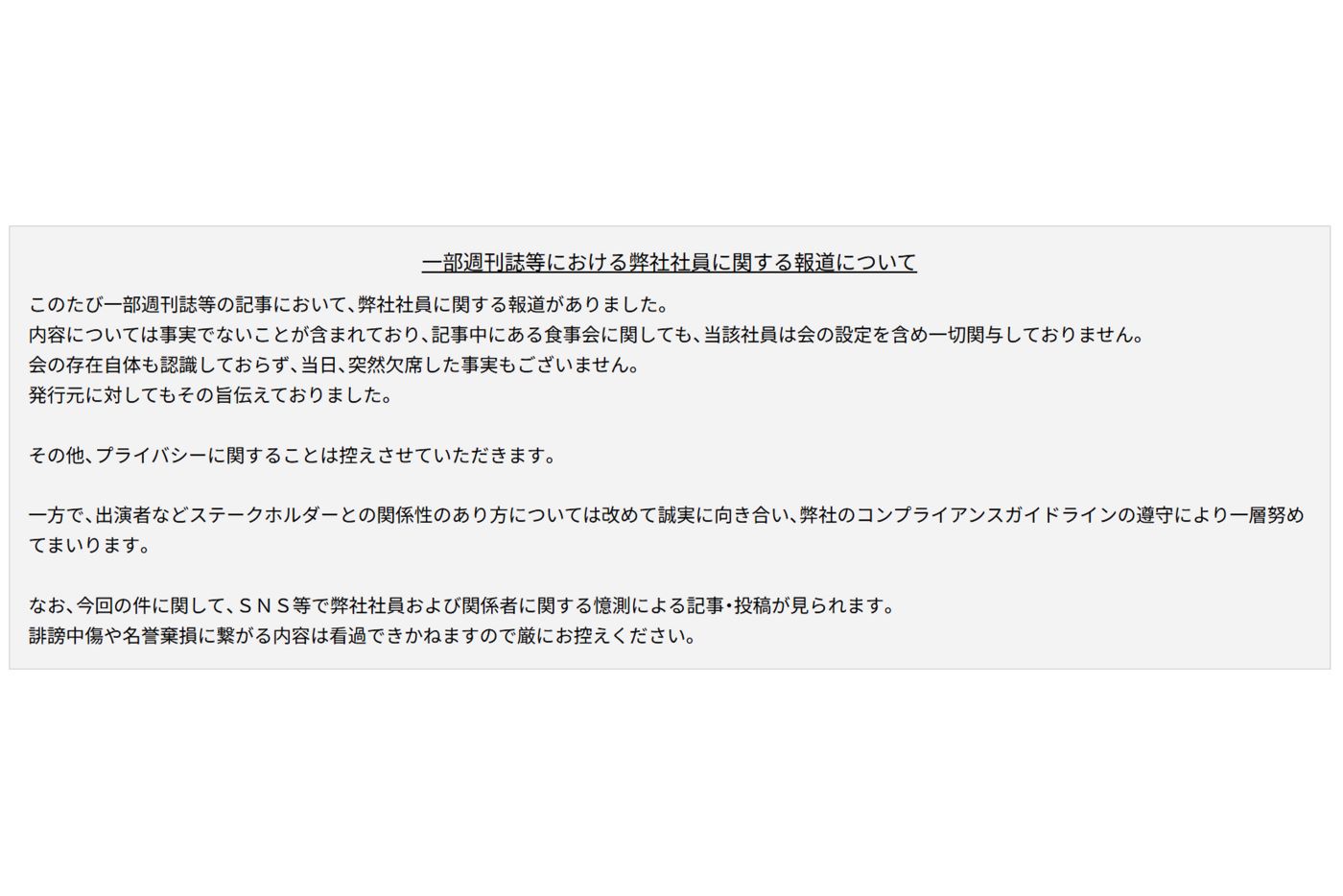 フジテレビが発表したコメント全文（フジテレビ公式サイトより）