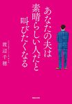 渡辺千穂著『あなたの夫は素晴らしい人だと叫びたくなる』(マガジンハウス)※記事の中で書影をクリックすると、アマゾンの紹介ページにジャンプします