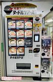 全国の有名ラーメンが味わえる冷凍自販機『ヌードルツアーズ』は丸亀製麺が手がけて話題に