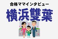 <横浜雙葉小学校合格談>試験はお弁当持参、一日の生活習慣がまる見え