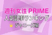『週刊女性PRIME』2017年・ジャニーズ記事ランキングTOP10