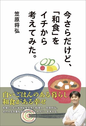 『今さらだけど、「和食」をイチから考えてみた。』（清流出版）　※画像をクリックするとAmazonの商品ページにジャンプします。