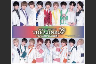 『THE★JINRO　イケメン人狼アイドルは誰だ！！』のポスター（Twitterより）