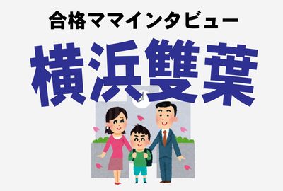 ＜横浜雙葉小学校合格談＞試験はお弁当持参、一日の生活習慣がまる見え