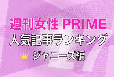 『週刊女性PRIME』2017年・ジャニーズ記事ランキングTOP10