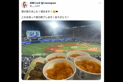 フォロワーが注文した球場グルメを、現地で受け取ったとされる画像（志柿じゅみ公式ツイッターより）