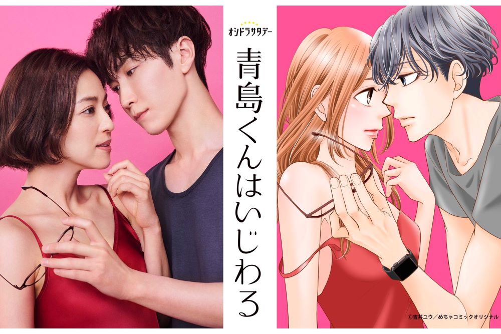 ドラマ化される『青島くんはいじわる』、渡辺翔太と中村アンのW主演（番組公式Xより）