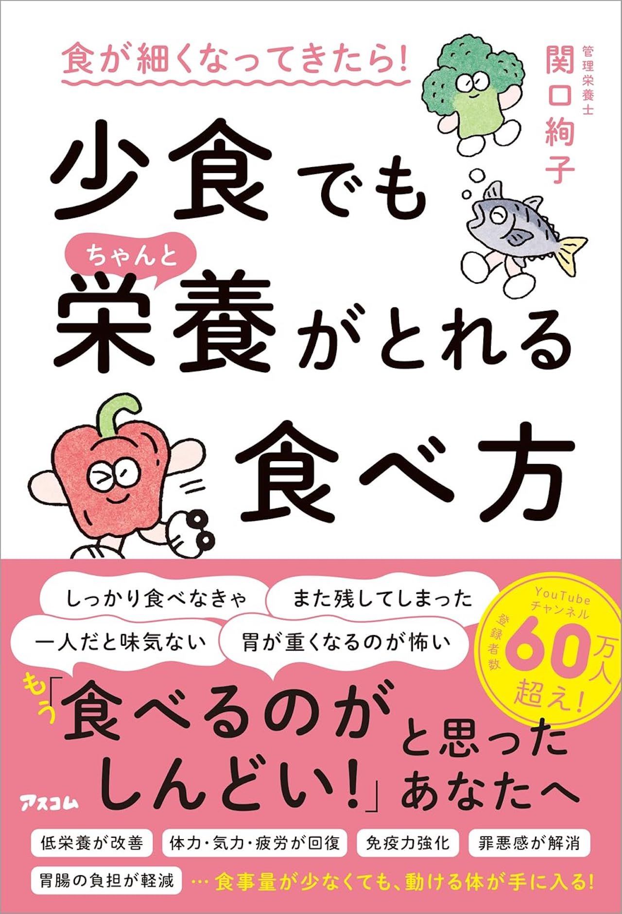 関口さんの著書『食が細くなってきたら！少食でもちゃんと栄養がとれる食べ方』（アスコム 税込み1650円）