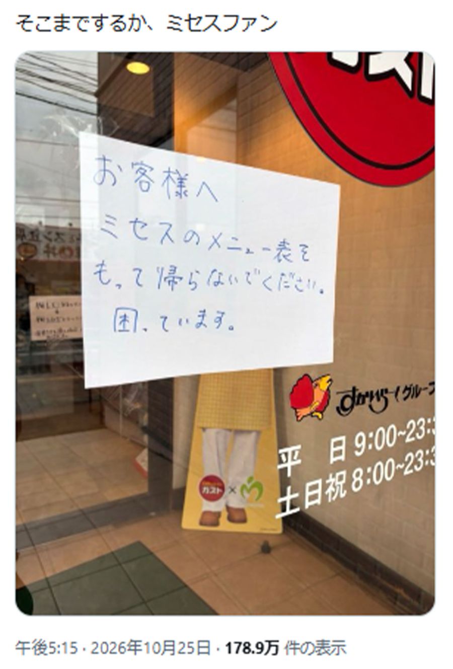 『ガスト』入口の貼り紙に綴られてたミセスファンの異常行動（拡散された投稿より）