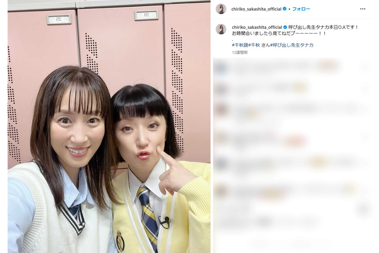 『呼び出し先生タナカ』に出演したことを報告した坂下千里子（本人インスタグラムより）