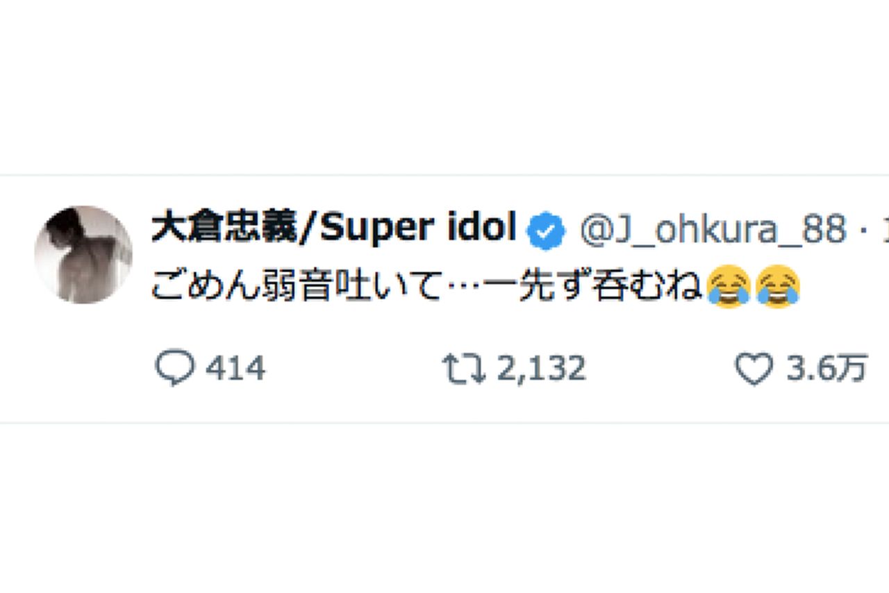 ファンがざわついたネガティブ投稿（大倉忠義のXより）