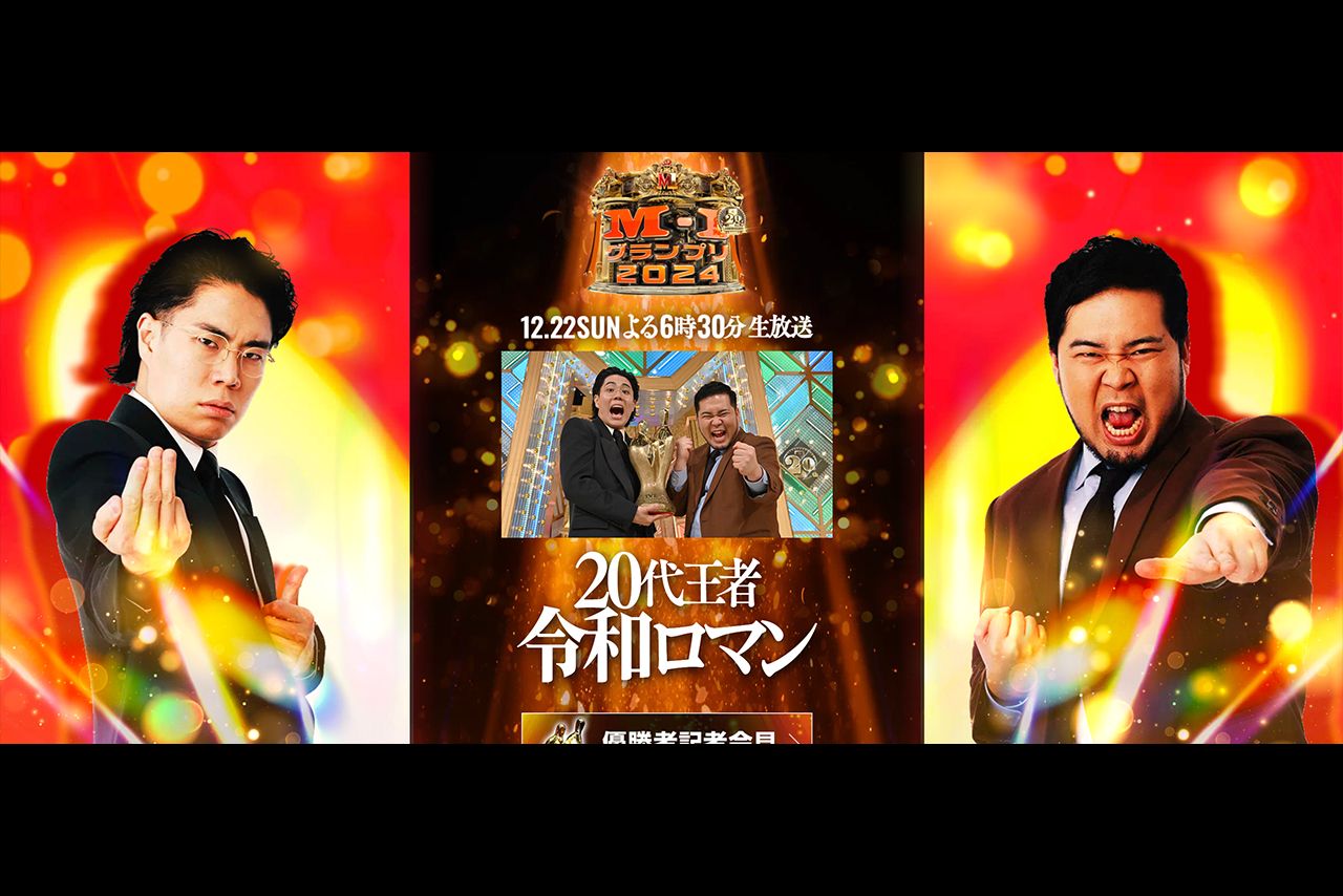 令和ロマン（『M-1グランプリ』公式Xより）