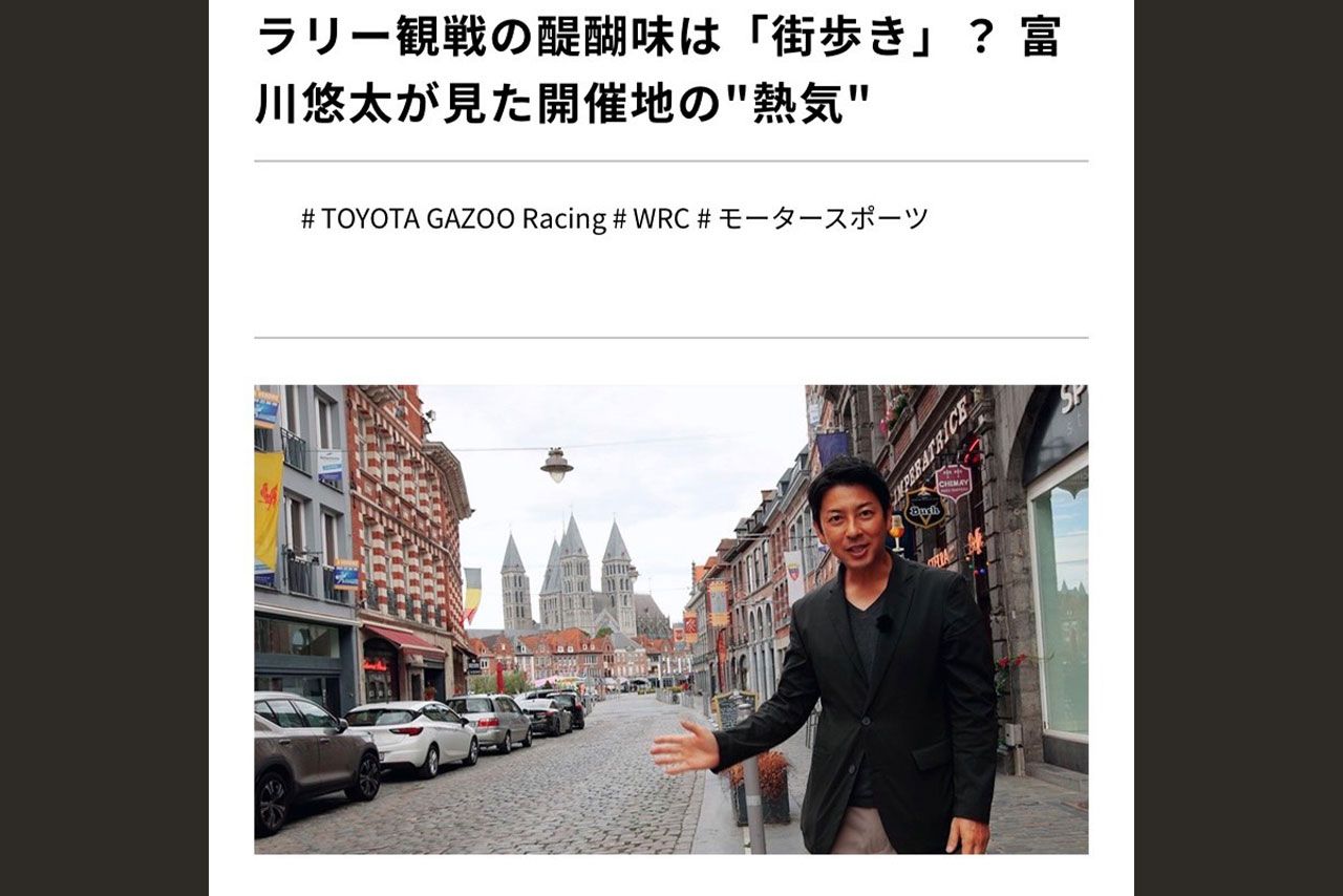 ラリー観戦の魅力を伝えるためベルギーへ（『トヨタイムズ』HPより）