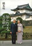 『知られざる天皇明仁』講談社・1850円(税別)*画像をクリックすると購入ページにジャンプします