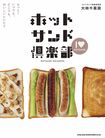 『ホットサンド倶楽部 もっと! いつでも、どこでも、おいしいレシピ!!』
大林千茱萸=著シンコーミュージック・エンタテイメント 1620円(税込)
※記事の中の写真をクリックするとアマゾンの紹介ページにジャンプします