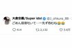 ファンがざわついたネガティブ投稿(大倉忠義のXより)