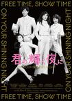 『君の輝く夜に~FREE TIME,SHOW TIME~』