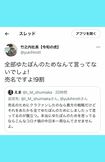 「売名ですよ! 9割」と開き直る竹之内教博社長(Twitterより)