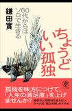 『60代からはソロで生きるちょうどいい孤独』(かんき出版1540円)※画像をクリックするとAmazonのページにジャンプします