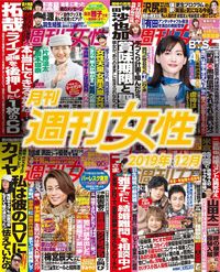 電子版『月刊週刊女性 2019年12月』発売中です！