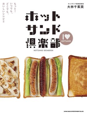 『ホットサンド倶楽部　もっと！　いつでも、どこでも、おいしいレシピ!!』
大林千茱萸＝著シンコーミュージック・エンタテイメント　1620円（税込）
※記事の中の写真をクリックするとアマゾンの紹介ページにジャンプします