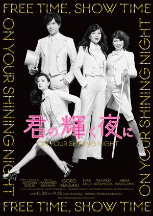 『君の輝く夜に～FREE TIME,SHOW TIME～』