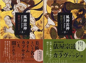 『風神雷神』上巻・下巻（PHP研究所）原田マハ＝著　1800円（税抜）※記事の中の写真をクリックするとアマゾンの紹介ページにジャンプします