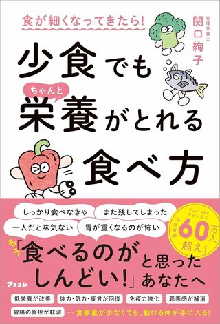 関口さんの著書『食が細くなってきたら！少食でもちゃんと栄養がとれる食べ方』（アスコム税込み1650円）※画像をクリックするとAmazonの商品ページにジャンプします。