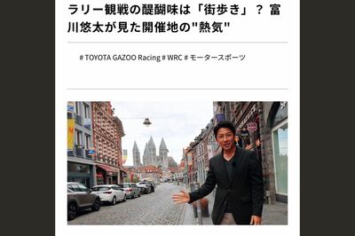 ラリー観戦の魅力を伝えるためベルギーへ（『トヨタイムズ』HPより）