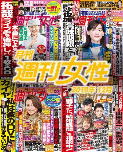 電子版『月刊週刊女性 2019年12月』発売中です！