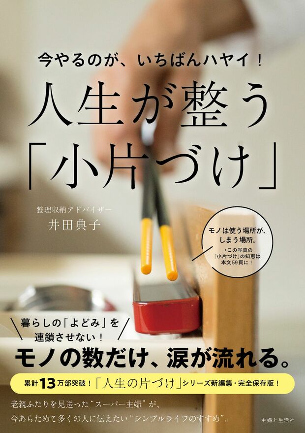 井田典子著『今やるのが、いちばんハヤイ！人生が整う「小片づけ」』好評発売中！（A5判オールカラー144ページ、1650円）　※画像をクリックするとAmazonの商品ページにジャンプします。