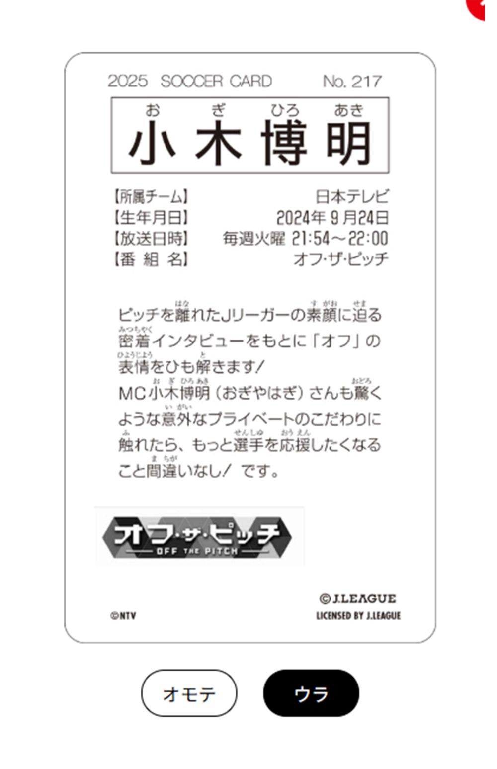 小木博明カードの裏面には紹介文が（Jリーグホームページより）