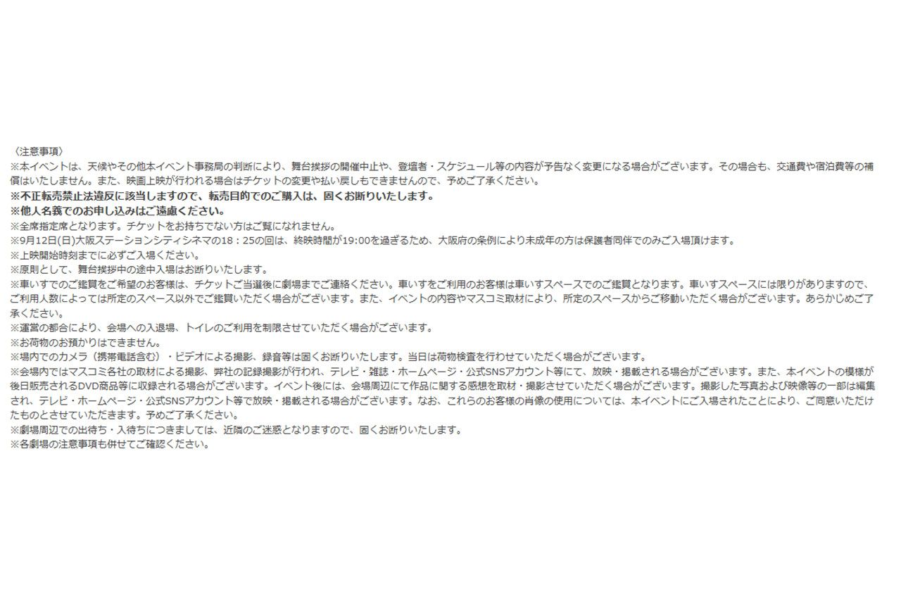 『5秒で完全犯罪を生成する方法』前夜祭の注意事項（映画公式サイトより）