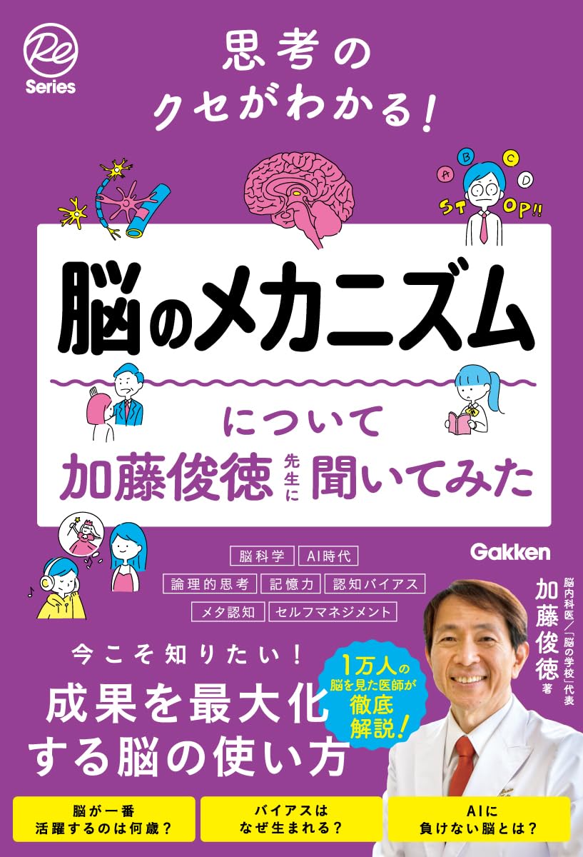『脳のメカニズムについて加藤俊徳先生に聞いてみた』著・加藤俊徳（Gakken）